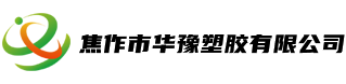 焦作市華豫塑膠有限公司